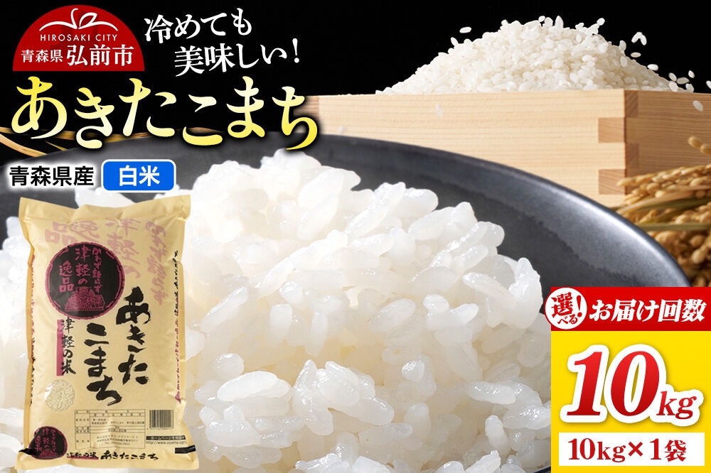 
                  米 あきたこまち【白米】10kg（10kg×1袋）令和7年産【選べるお届け回数1～12回】青森県弘前市産 [米 定期便 あきたこまち 白米 精米 ブランド米 選べる 10キロ 青森県 弘前市産]
                