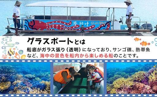 グラスボート体験 1名分