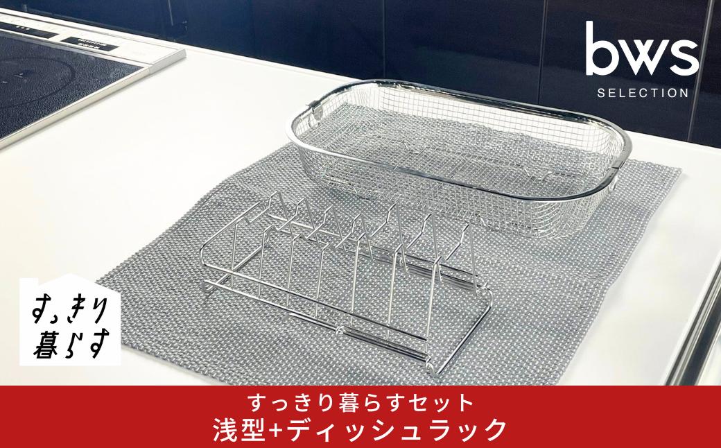 
                  すっきり暮らすセット（浅型+ディッシュラック） 水切りかご 水切り ステンレス 食洗機対応 キッチン用品 bwsSELECTION [ビーワーススタイル] 燕三条製 省スペース 【012S151】
                