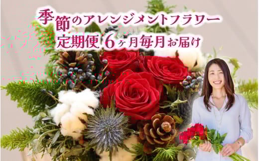 季節のアレンジメントフラワー　定期便　6ヶ月毎月お届け[FI006] /  花 花束 季節 定期便 6回 6ヵ月 生活 記念日 ギフト プレゼント お祝い 送料無料