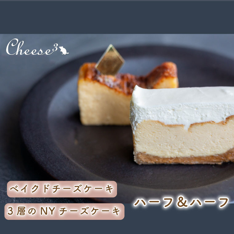 【ふるさと納税】ベイクドチーズケーキと3層のNYチーズケーキの冷凍ハーフ＆ハーフケーキ｜栃木県 益子町 ふるさと納税 チーズケーキ ケーキ 冷凍ケーキ（CP001）