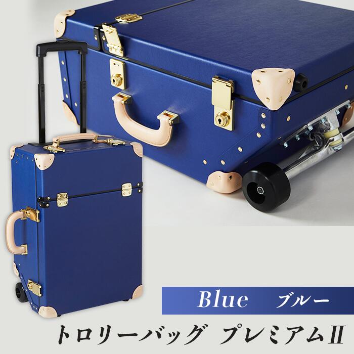 【ふるさと納税】26-05B【ブルー】トロリーバッグ　プレミアム2