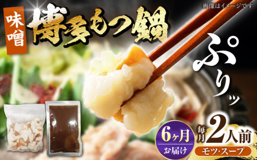 【全6回定期便】博多 味噌 もつ鍋 2人前 《豊前市》【株式会社木村食品】[VDZ114] もつ鍋 味噌味 モツ 牛 牛肉 もつ鍋 鍋セット 福岡県 みそ 人気 おすすめ 牛もつ モツ鍋 牛もつ 牛肉 味噌 もつなべ 福岡モツ鍋 鍋セット 鍋 6回