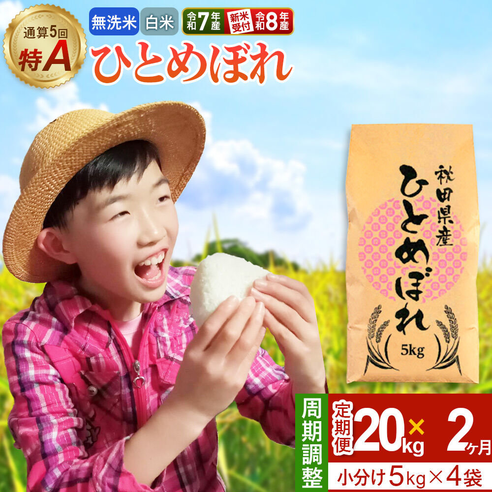 【ふるさと納税】《定期便2ヶ月》【無洗米／白米】＜選べる 令和7年産／令和8年産 新米受付＞ 通算5回 特A 秋田県産ひとめぼれ 20kg (5kg×4袋)×2回 [新米 先行受付 米 白米 無洗米 特A 精米 秋田県 東北 お米 ひとめぼれ 小袋]