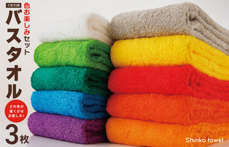 くむり2B バスタオル 3枚 色お楽しみセット【泉州タオル 国産 吸水 普段使い 無地 シンプル 日用品 家族 ファミリー】