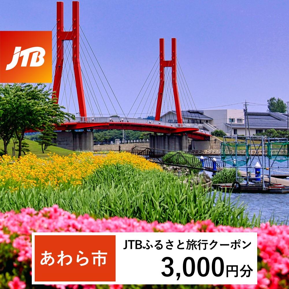 【あわら市】JTBふるさと旅行クーポン（Eメール発行）（3,000円分）