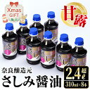 【ふるさと納税】【クリスマスギフト】甘露さしみ醤油(310ml×8本・計2.4L超) 醤油 しょうゆ 調味料 刺身 甘口醤油 鹿児島 刺身 冷奴 料理 ギフト プレゼント 贈答 クリスマス 【奈良醸造元】