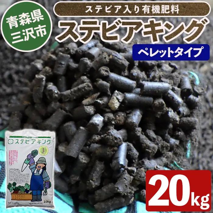 ステビアキング  ペレット(20kg) 肥料 リサイクル ガーデニング用品 農業用 園芸用品 ガーデニンググッズ 家庭菜園 【中屋敷建設】【ms12-02】