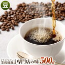 【ふるさと納税】コーヒー豆 500g 豆 オリジナルブレンド 業務用 珈琲専門店の味 ブレンド コーヒー 珈琲 珈琲豆 スペシャルティコーヒー 1袋 送料無料