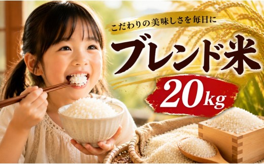 栃木県産ブレンド米 20kg ( 5kg×4袋 ) | 発送 ふるさと 納税 コシヒカリ お米 精米 白米 玄米 大粒 共通返礼品 送料無料 那珂川町 栃木県【栃木県共通返礼品】