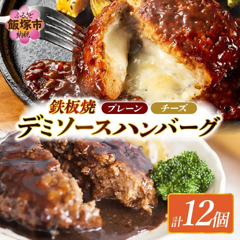 デミソースのハンバーグ2種セット(プレーン6個＆チーズ6個)計12個 2種類ハンバーグ セット 2種 ハンバーグ ハンバーグセット 冷凍 チーズ チーズイン 鉄板焼 デミソース【A4-046】