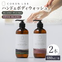 【ふるさと納税】COKONLAB ハンド&ボディウォッシュ BR480ml 2本セット ココン・ラボ ボディソープ 熊本県 ハンドソープ ハンド しっとり すべすべ せっけん 石けん 液体 石鹸 国産 シルク やまがシルク 保湿力 【株式会社 あつまるホールディングス NSP山鹿工場】[ZBR006]