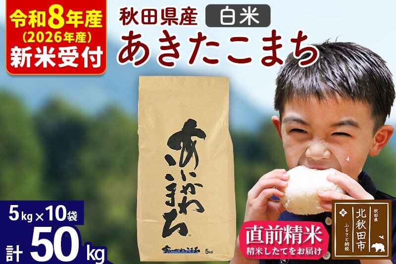 ※R8産 新米予約※ 秋田県産 あきたこまち 50kg【白米】(5kg小分け袋) 【1回のみお届け】2026年産 令和8年産 お米 藤岡農産 [藤岡農産 秋田 お米 あきたこまち 米どころ 東北 北秋田市]|foap-11201s