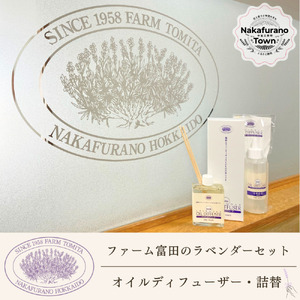【セット】【ファーム富田】ラベンダーオイルディフューザーセット【BB-029】