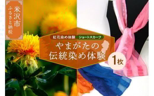 【体験チケット やまがたの伝統染め】紅花染体験 （シルクスカーフ【ショートタイプ】） 現地体験型