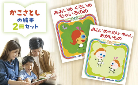 【絵本】 かこさとし 人気 絵本 2冊 セット