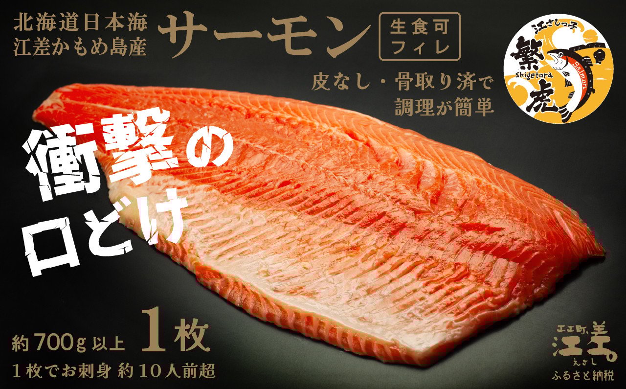 
            ＼配送月指定可／北海道産 サーモン フィレ 生食用 700g以上 皮なし・骨取り済 半身分　1枚でお刺身10人前分くらい　日本海 かもめ島海面養殖　純国産 ブランドサーモン『江さしっ子 繁虎』　衝撃の口どけ　とろける脂　生食可　冷凍　トラウトサーモン　刺身　サーモンステーキ　カルパッチョ　海鮮　鮭　さけ　シャケ　しゃけ　さーもん
          