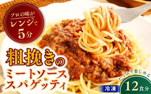 冷凍パスタ 粗挽きのミートソーススパゲッティ 300g×12個  | スパゲッティ パスタ スパゲティ ぱすた すぱげってぃ ミートソース みーとそーす 粗挽き肉 冷凍  惣菜 おかず レンジ レンチン 温めるだけ 簡単調理 粗挽き 茨城県 龍ケ崎市