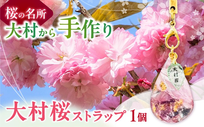 
                  【先行予約・2027年4月下旬～配送】大村育ちの桜ストラップ 大村市/就労継続支援B型SAKURA＋ [ACBU001]
                