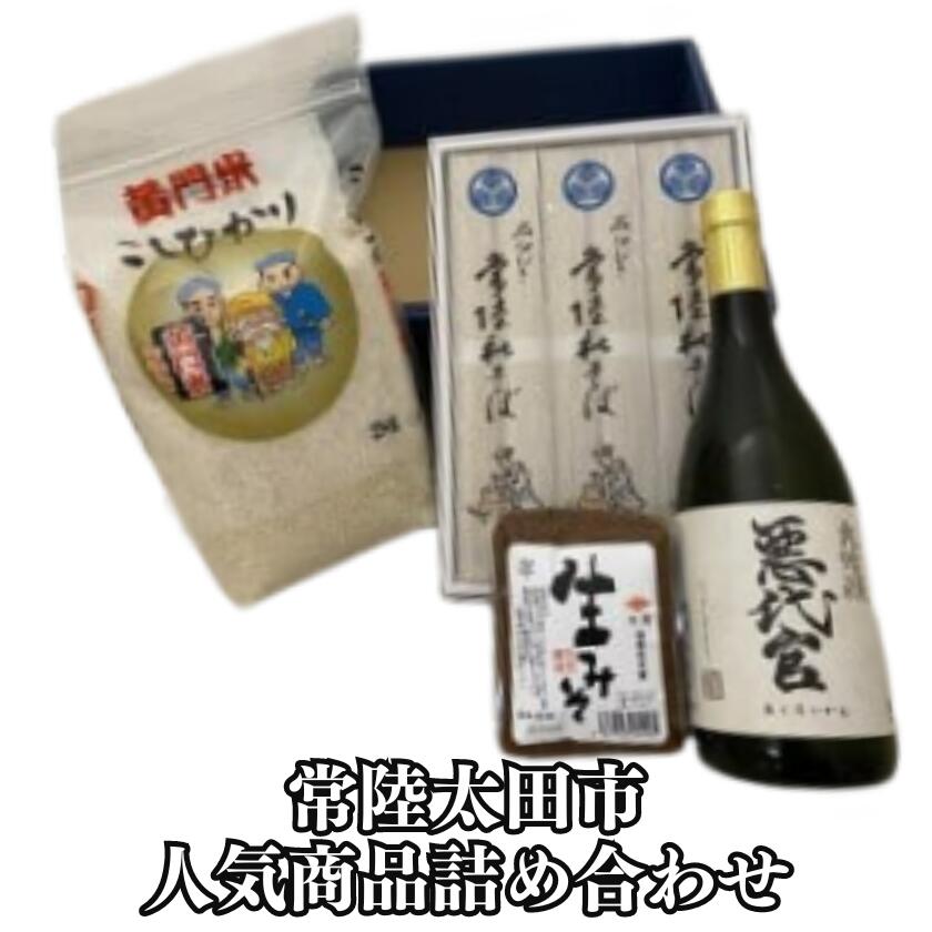 【ふるさと納税】黄門米こしひかり白米、常陸秋そば、岡部酒造 悪代官大吟醸、米菱醤油生みそ詰合せ タツミ米穀