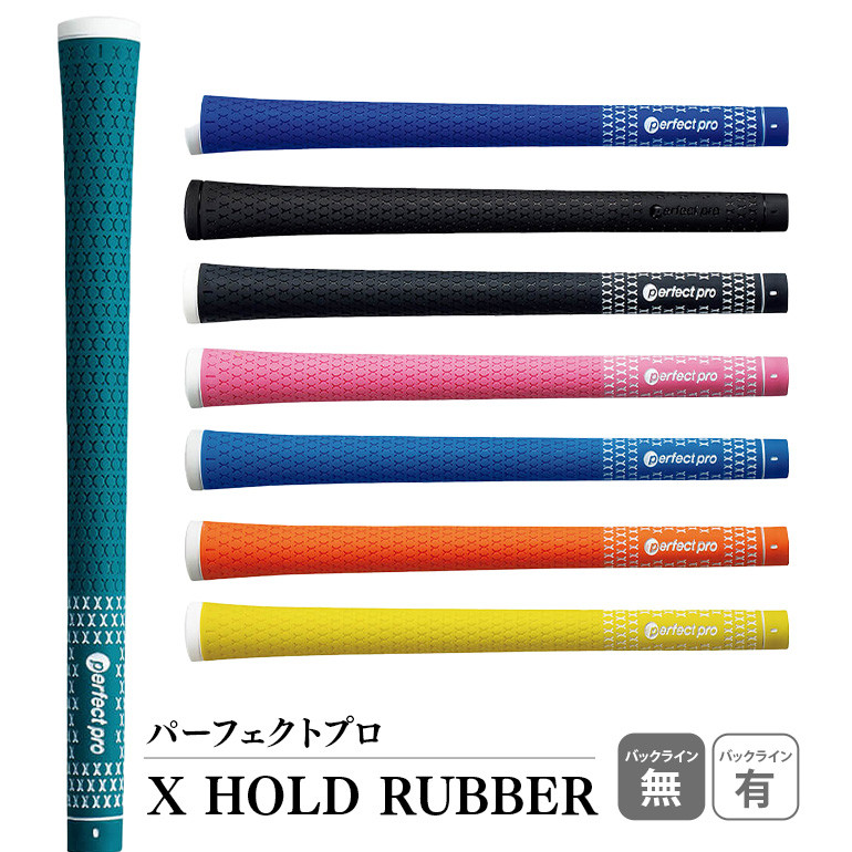 
パーフェクトプロ X HOLD RUBBER エックスホールドラバー ゴルフ グリップ クラブ 交換 太さ M60 M60R ソフト ホールド グリーン イエロー オレンジ スカイブルー ピンク ブラック ブラック×ブラック ブルー レッド 76-SKU-C
