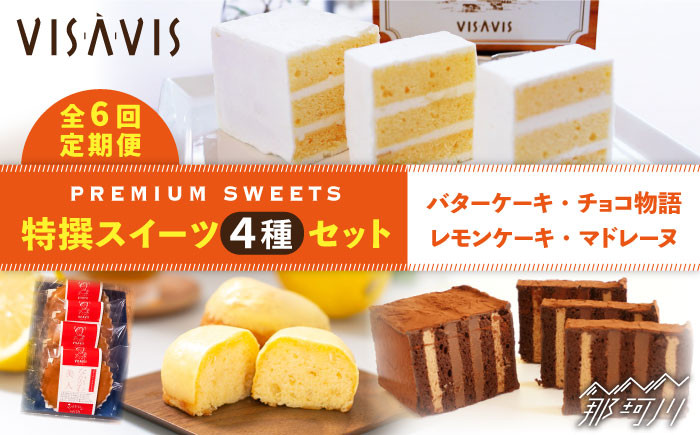 
            【全6回定期便！ヴィザヴィセット】VISAVIS 菓子 4種セット 計9点＜株式会社シークス＞那珂川市 ケーキ お菓子 焼き菓子 VISAVIS ヴィザヴィ バターケーキ [GAU011]
          