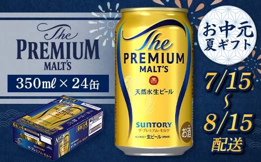 FKK22-186 【7/15～8/15配送】 サントリー ザ・プレミアム・モルツ 350ml×1ケース
