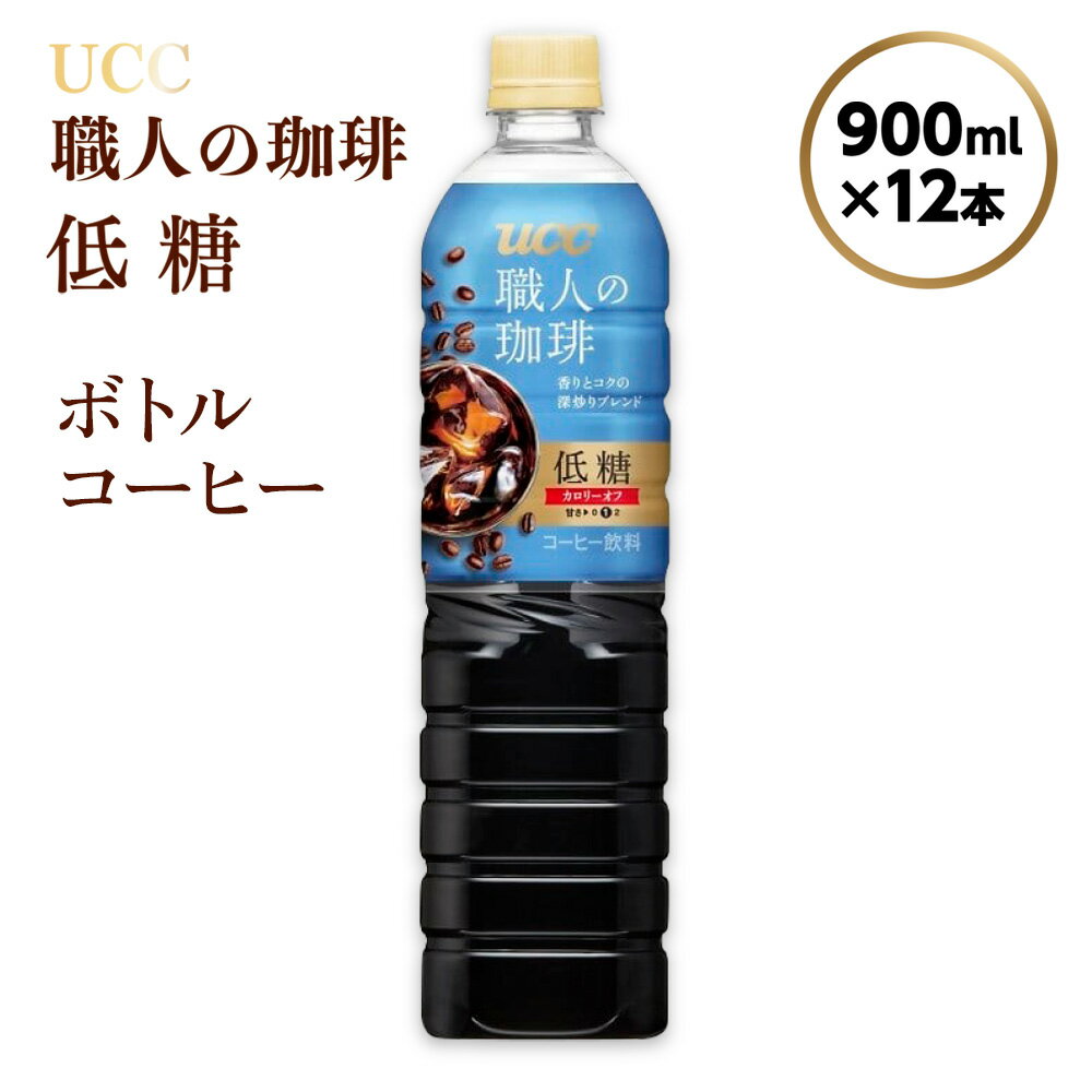【ふるさと納税】 UCC ボトルコーヒー 低糖 900ml 12本 職人の珈琲 アイスコーヒー こだわり 天然水 香料 着色料 不使用 常温保存 コク 香り 珈琲 まとめ買い 備蓄 長期保存 ギフト 贈答 滋賀 愛荘