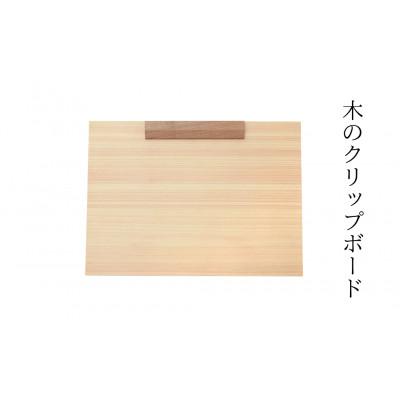 ふるさと納税 西粟倉村 木のクリップボード