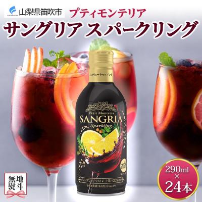 ふるさと納税 笛吹市 無地熨斗 プティモンテリア サングリアスパークリング 290ml×24本 モンデ酒造 山梨県 笛吹市 |  | 01