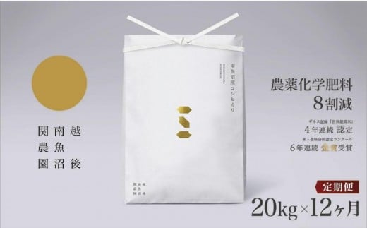 
            【定期便令和7年産新米予約】関智晴がつくる南魚沼塩沢産コシヒカリ 20kg×全12回 減農薬栽培米【2025年9月中旬より順次発送予定】
          