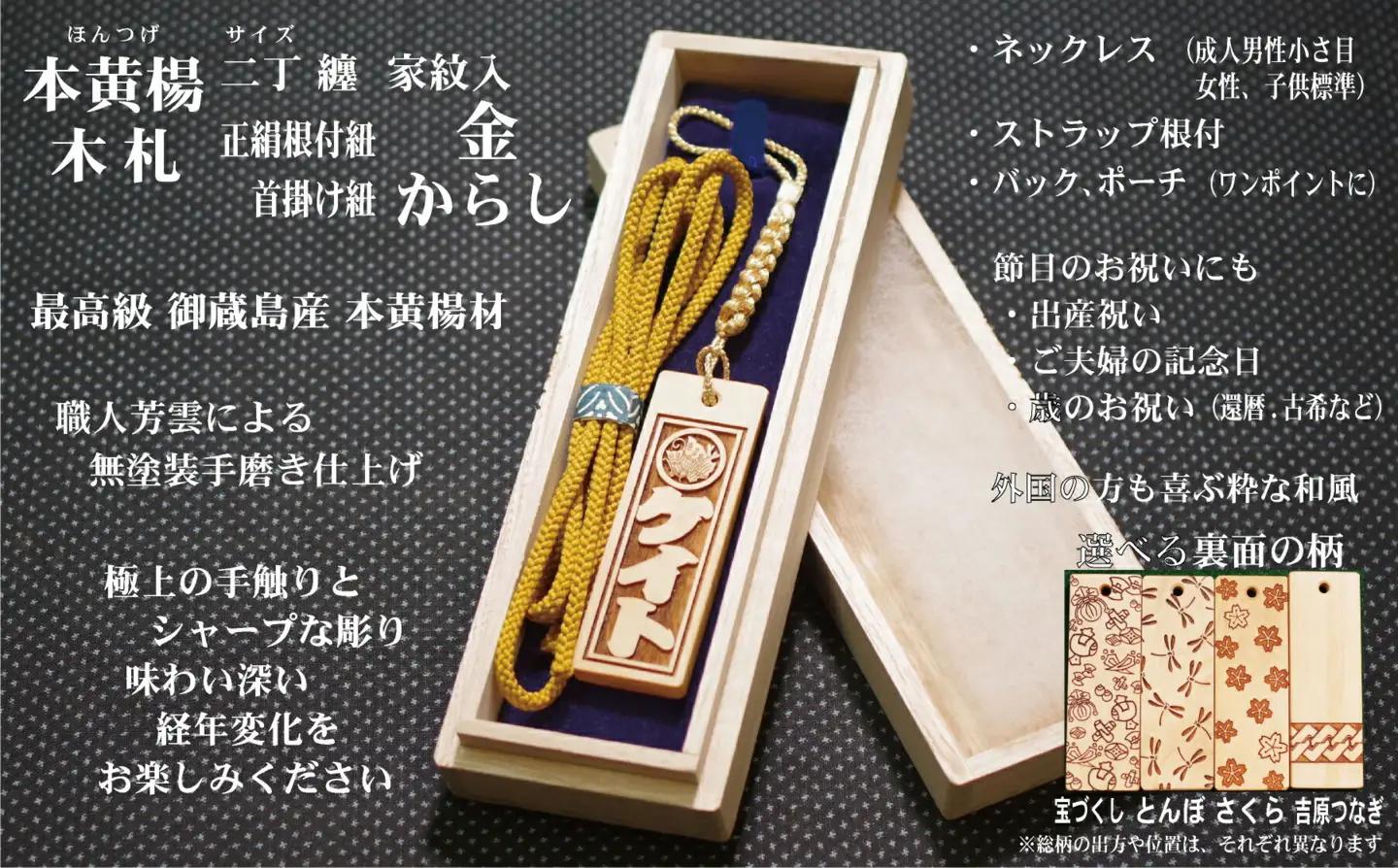 ストラップ・ネックレス〈小〉彫刻木札【家紋入】御蔵島本黄楊（フダヤドットコム.二丁纏）(紐：からし、和柄：とんぼ)_0043-006-T04-3-2
