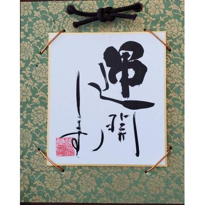 ふるさと納税 八尾市 運開します「角落款1様式」(I144)