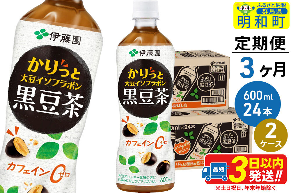 《定期便3ヶ月》かりっと大豆イソフラボン黒豆茶 600ml×24本【2ケース】 [ノンカフェイン ヘルシー お茶 ペット飲料 伊藤園 まとめ買い 箱買い]