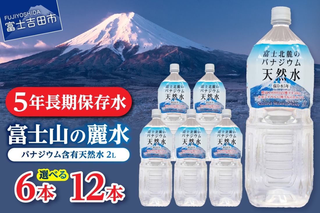 富士北麓のバナジウム天然水２L  【６本/12本 】 富士山 天然水 バナジウム天然水 水 ミネラルウォーター 防災 備蓄 保存 ストック 防災グッズ 山梨 富士吉田