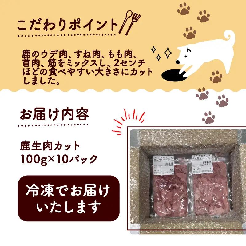 鹿生肉カット1kg 【ペットフード】 