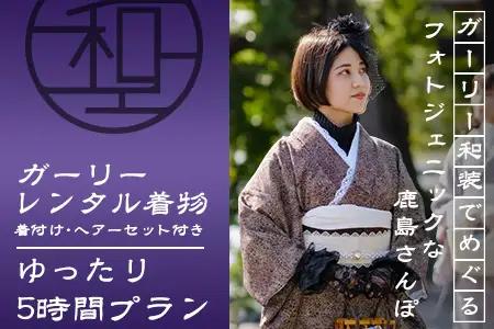 日本三大稲荷で和装体験♪ガーリー着物レンタル&ヘアーセット付【祐徳稲荷神社・肥前浜宿 】手ぶらで映える町さんぽ ヘアーセット付 フォトジェニック 町歩き 九州旅行/鹿島市佐賀県 / 鹿島市 / 祐徳稲