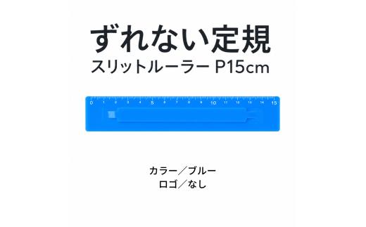 ずれない定規 スリットルーラー P15cm ブルー／ロゴなし | 滑らない定規 すべらない定規 ずれないものさし ズレない 動かない定規 カッティング定規 15センチ 文房具 文具 かわいい文房具 おしゃれ カラフル 日本製 ギフト プレゼント 新生活 入学祝い 進学祝い 受験生 応援 学生 小学生 中学生 高校生 大学生 子ども 学校 授業 製図 タピロ TAPiRO 埼玉県 桶川市