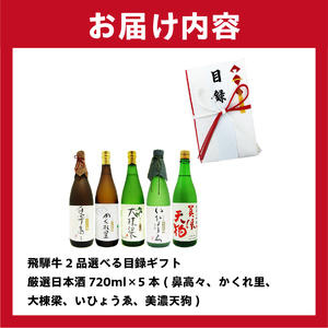 4-6 飛騨牛 選べる目録ギフト　＋　厳選日本酒720ml×5本【0026-040】岐阜県 可児市 日本酒  大吟醸 地酒 飛騨牛 牛肉 お肉