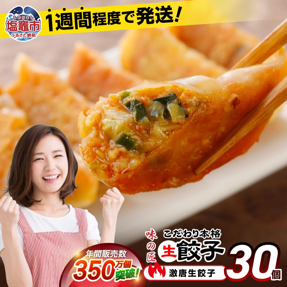 激唐生餃子 30個 ｜ 味の匠 ぎょうざ ギョーザ 国産豚肉 国産野菜 宮城県 田子町ニンニク 簡単 お手軽 絶品 おかず 晩ごはん 弁当 惣菜 晩酌 おかず ギフト お取り寄せ 冷凍 th00015