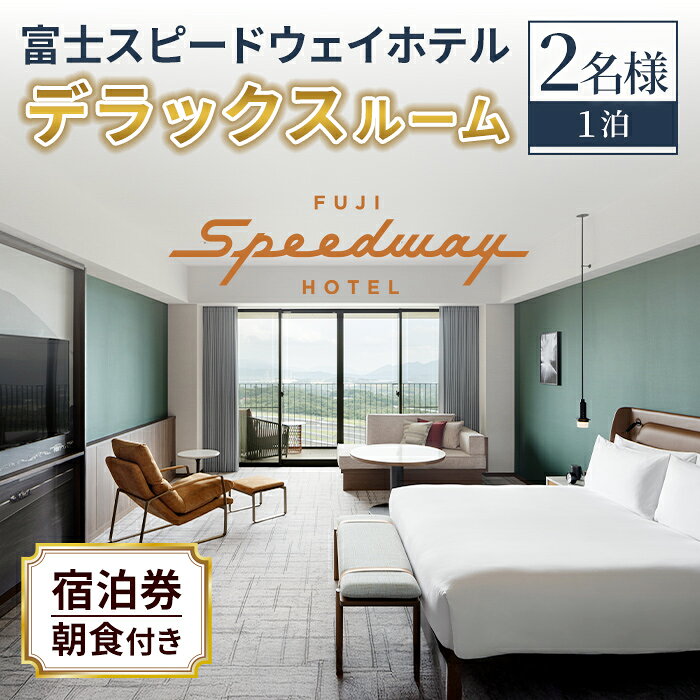 【ふるさと納税】富士スピードウェイホテル デラックスルーム 1泊 2名様 朝食付き | 富士 ホテル ハイアット Hyatt 宿泊 宿泊券 宿泊利用券 ペア 旅行券 チケット 国内旅行 旅行 券 観光 旅 富士スピードウェイ 静岡県 小山町 送料無料