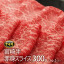 【ふるさと納税】宮崎牛赤身スライス300g（150g×2P）牛肉 肩 もも モモ ウデ トウガラシ すき焼き しゃぶしゃぶ 冷凍 内閣総理大臣賞受賞 宮崎県産 送料無料