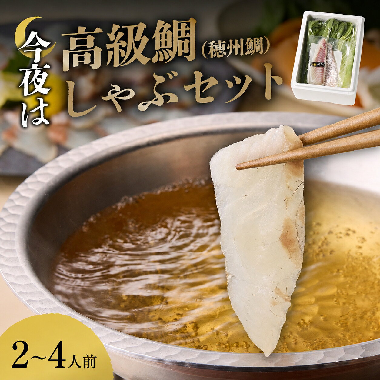 【ふるさと納税】【内容量・発送時期が選べる】今夜は高級鯛しゃぶセット ／ 穂州鯛 ブランド鯛 渡邉水産 しゃぶしゃぶ 鍋 サク 柵 湯引き 皮つき 松皮造り 鮮魚 真鯛 マダイ 鯛 タイ 刺身 魚 魚介 海鮮 養殖 国産 佐賀県 玄海町 冷蔵 送料無料