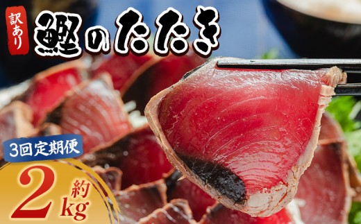 
                  【３回定期便】訳あり 鰹タタキ 2ｋg  カツオのたたき 鰹 タタキ 藁焼き 海鮮 魚 魚介 惣菜 冷凍品 冷凍食品 加工品 刺身 おかず おつまみ 郷土料理 送料無料 株式会社 大熊 高知県 香南市 冷凍 Wda-0008
                