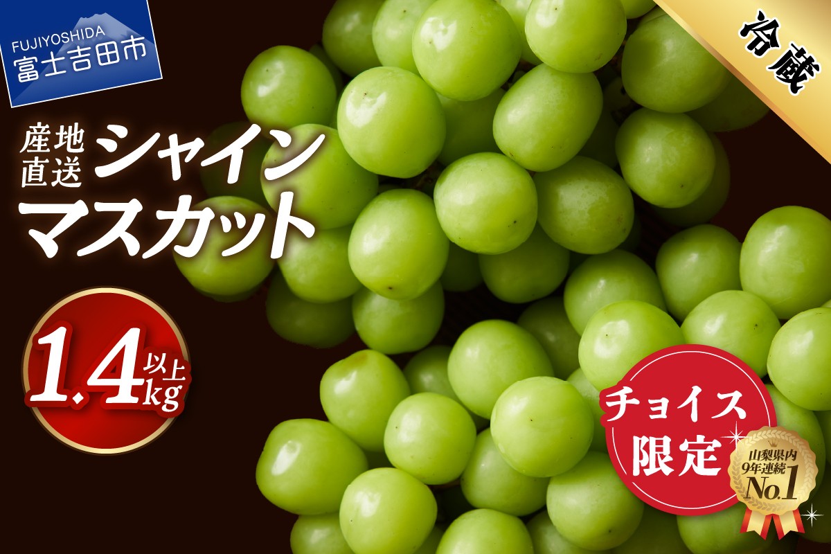 
                  【 チョイス限定 】【2026年発送】高級 山梨県産 シャインマスカット 2～3房 （1.4kg以上）　果物 旬 フルーツ 高級 2026年発送 シャイン ぶどう 山梨 富士吉田
                