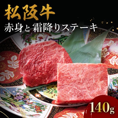 松阪牛赤身と霜降りステーキ (70g×2枚)【配送不可地域：離島】【1463940】