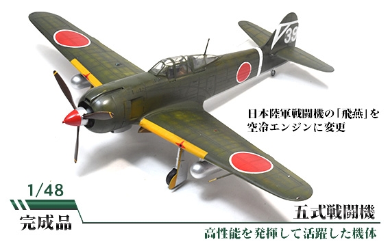 
                  五式戦闘機 ／ 模型 完成品 柏木崇男 茨城県 No.870
                
