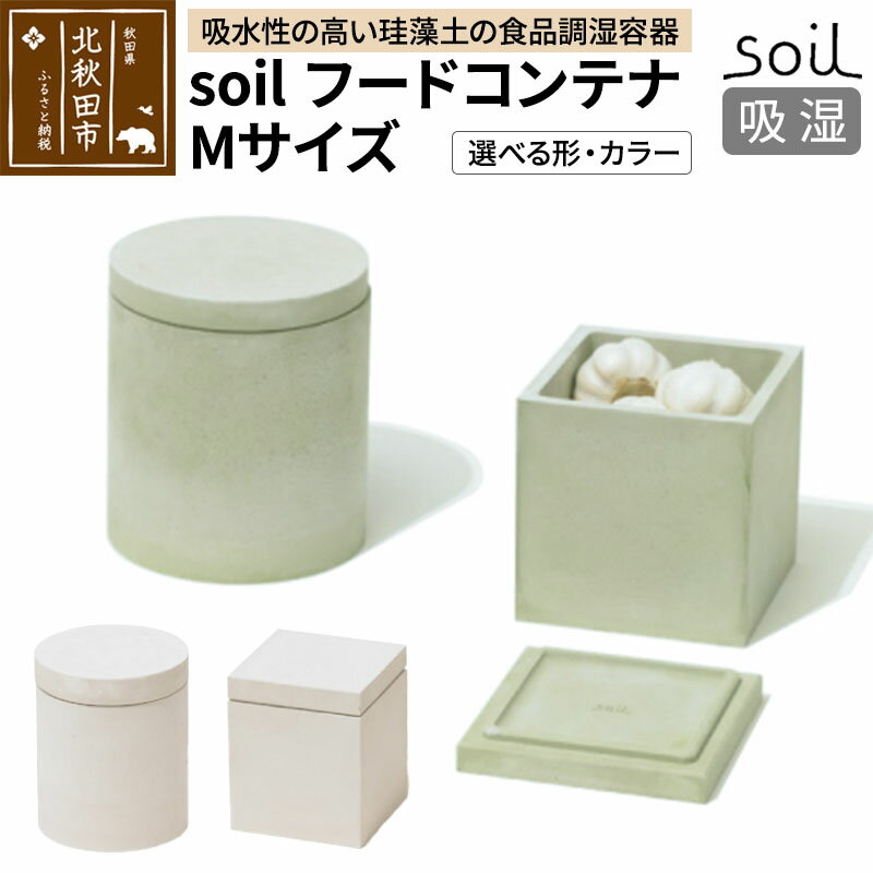 【ふるさと納税】soil フードコンテナ M【スクエア／サークル＆ホワイト／グリーン】日本製 ソイル 珪藻土 吸水性 吸湿性 吸水 調湿 フードストッカー 調味料入れ 丸型 角型 アスベスト不使用