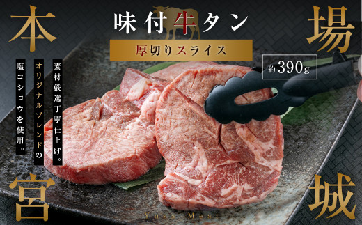 
【本場宮城】味付牛タンスライス厚切り　約390g　【04203-0635】
