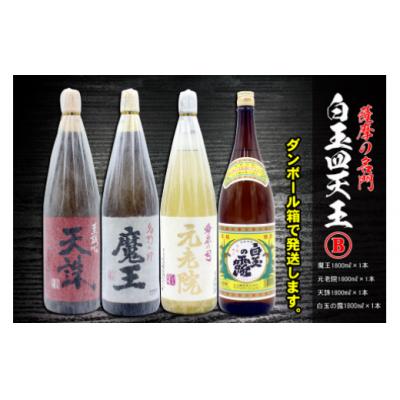 ふるさと納税 錦江町 薩摩の名門　白玉四天王Bセット　一升瓶4本セット(No.4032-1)